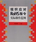 組織應對RoHS指令實際操作範例