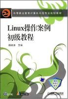 Linux操作案例初級教程