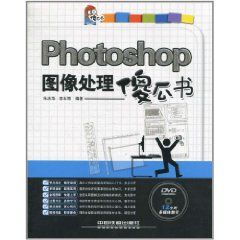 《Photoshop圖像處理傻瓜書》