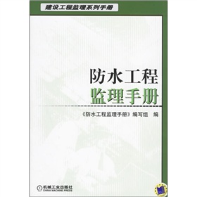 防水工程監理手冊