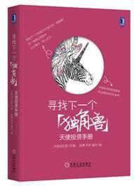 尋找下一個“獨角獸”：天使投資手冊