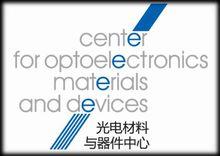 浙江理工大學光電材料與器件中心