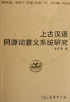 上古漢語同源詞意義系統研究