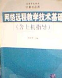 網路遠程教學技術基礎