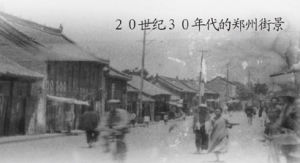 20世紀30年代鄭州街景