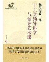 黨員領導幹部十六堂領導科學與領導藝術課