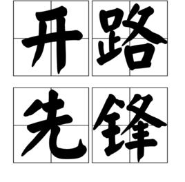 開路先鋒[漢語詞語]