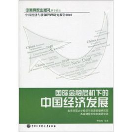 國際金融危機下的中國經濟發展