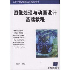 《圖像處理與動畫設計基礎教程》