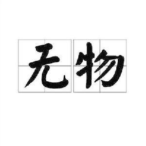 無物[詞語]