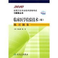 《2010臨床醫學檢驗技術（師）練習題集》