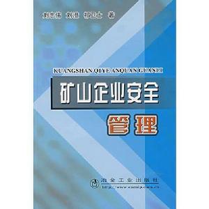 礦山企業安全管理