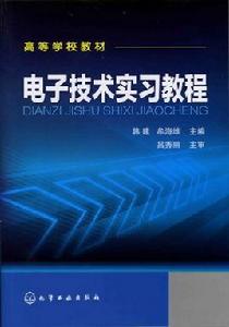 電子技術實習教程[化學工業出版社出版圖書]