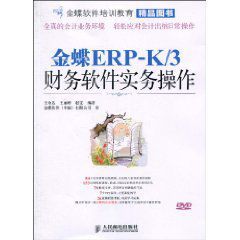 金蝶ERP-K/3財務軟體實務操作