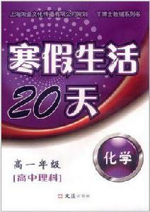 寒假生活20天高二年級化學