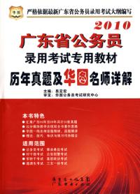 2010年曆年真題及華圖名師詳解————廣東省公務員錄用考試專用教材