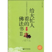 給大忙人看的佛法書