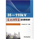 《35-110kV變電站仿真培訓教材》