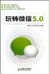 玩轉微信5.0