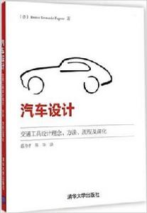 汽車設計：交通工具設計理念、方法、流程及演化