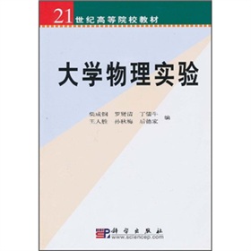 21世紀高等院校教材：大學物理實驗