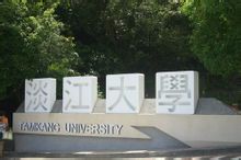 淡江大學