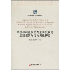 高校與利益相關者互動發展的組織創新與行為調適研究
