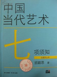 《中國當代藝術七項須知》