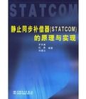 靜止同步補償器(STATCOM)的原理與實現