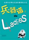 《兵器譜上的LADIES》