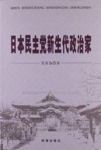 日本民主黨新生代政治家