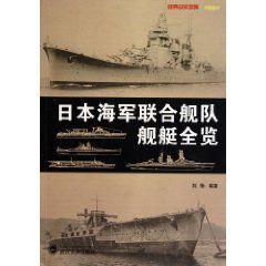 日本海軍聯合艦隊艦艇全覽