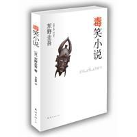 東野圭吾：毒笑小說