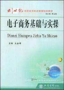 電子商務基礎與實操