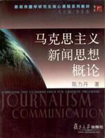 新聞傳播學研究生核心課程系列教材·馬克思主義新聞思想概論