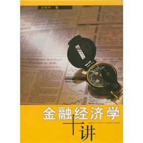 《金融經濟學十講》