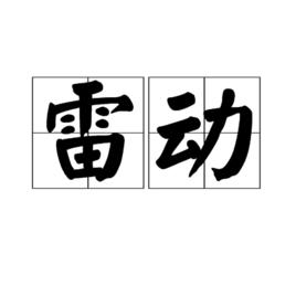 雷動[漢語詞語]