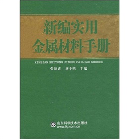 新編實用金屬材料手冊