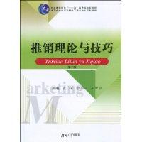 推銷理論與技巧[湖南大出版社出版的圖書]