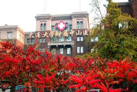 中山醫院[大連大學附屬中山醫院]