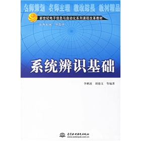 新世紀電子信息與自動化系列課程改革教材：系統辨識基礎