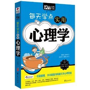 每天學點實用心理學