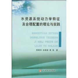 水資源系統動力學特徵及合理配置的理論與實踐