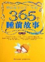 塑造孩子完美一生的365個睡前故事(香夢·黃卷)