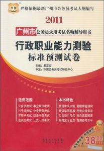 廣州市公務員錄用考試名師輔導用書：行政職業能力測驗標準預測試卷(2011)