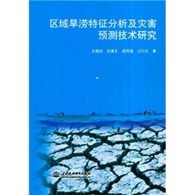 區域旱澇特徵分析及災害預測技術研究