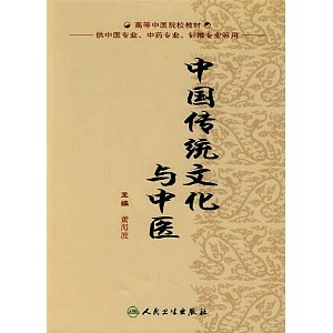 高等中醫院校教材·中國傳統文化與中醫