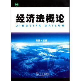 經濟法概論[焦嬌主編書籍]