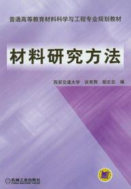 材料研究方法[談育煦西安交大等編著圖書]