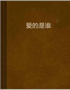 愛的是誰[網路小說]